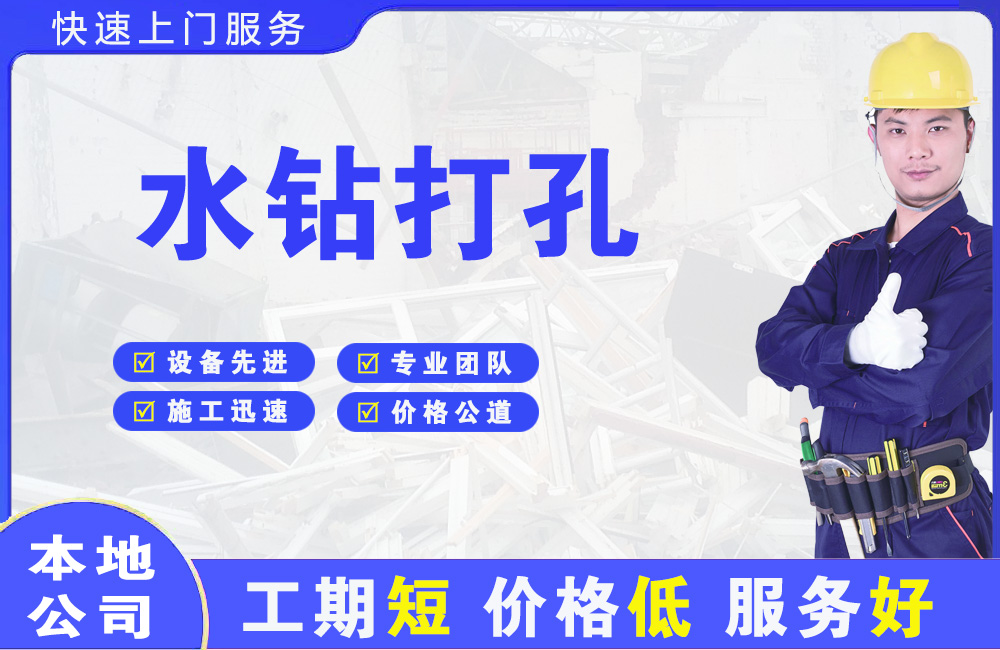 临湘水钻打孔